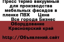 Пресс термо-вакуумный для производства мебельных фасадов в пленке ПВХ.  › Цена ­ 90 000 - Все города Бизнес » Оборудование   . Красноярский край